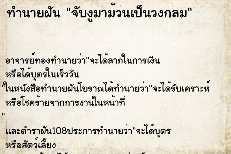 ทำนายฝันทำนายฝันจับงูมาม้วนเป็นวงกลม