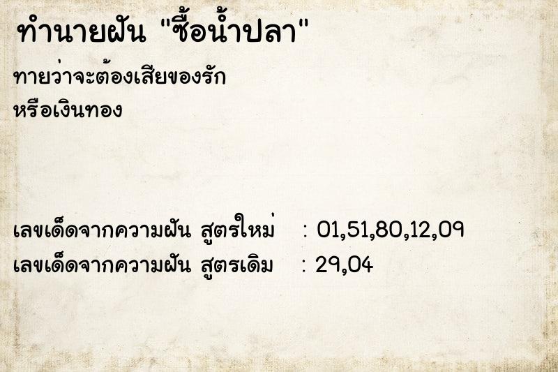 ทำนายฝันทำนายฝันซื้อน้ำปลา