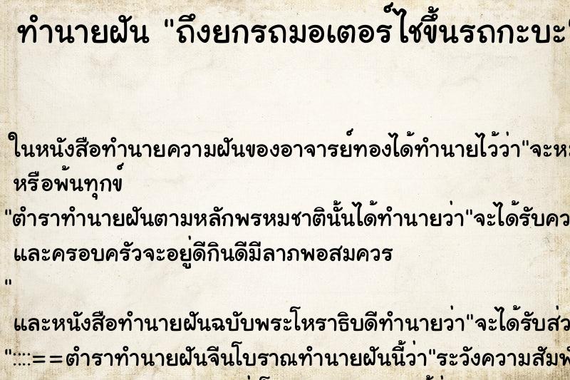 ทำนายฝัน ถึงยกรถมอเตอร์ไชขึ้นรถกะบะ ทำนายฝัน ถึงยกรถมอเตอร์ไชขึ้นรถกะบะ