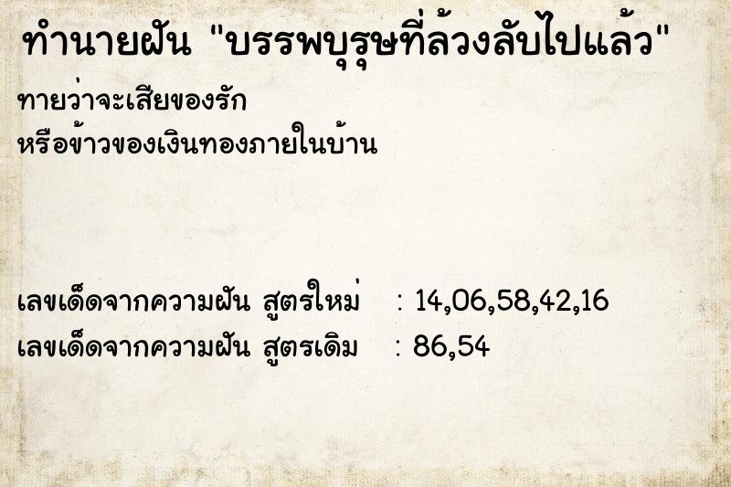 ทำนายฝันทำนายฝันบรรพบุรุษที่ล้วงลับไปแล้ว