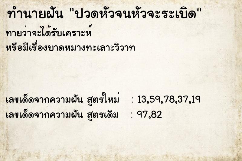 ทำนายฝันทำนายฝันปวดหัวจนหัวจะระเบิด