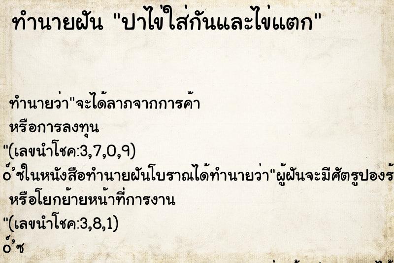 ทำนายฝัน ปาไข่ใส่กันและไข่แตก