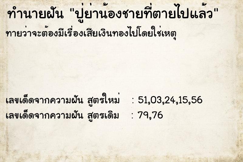 ทำนายฝันปู่ย่าน้องชายที่ตายไปแล้ว ทำนายฝันทำนายฝันปู่ย่าน้องชายที่ตายไปแล้ว