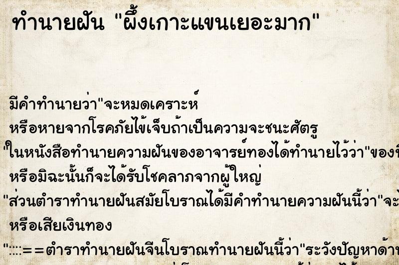 ทำนายฝัน ผึ้งเกาะแขนเยอะมาก