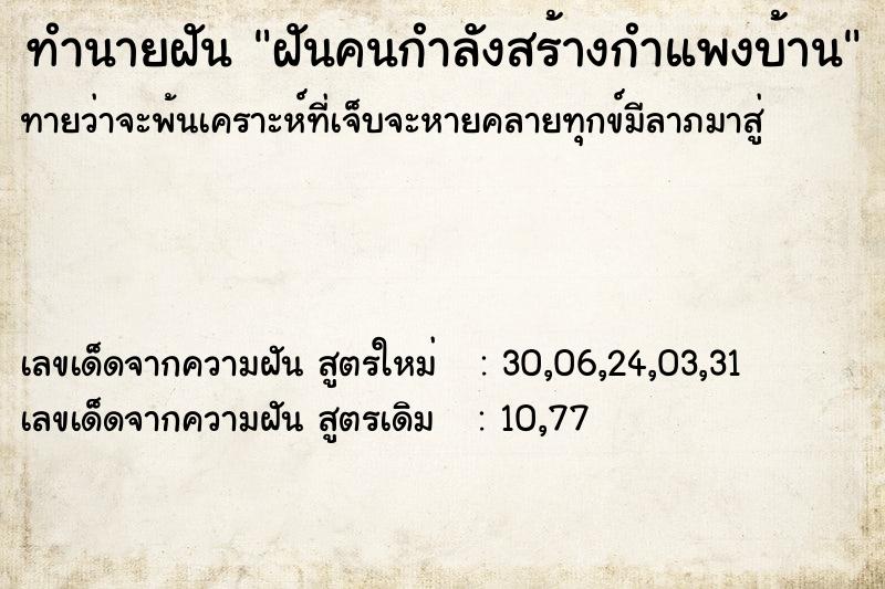 ทำนายฝันทำนายฝันฝันคนกำลังสร้างกำแพงบ้าน