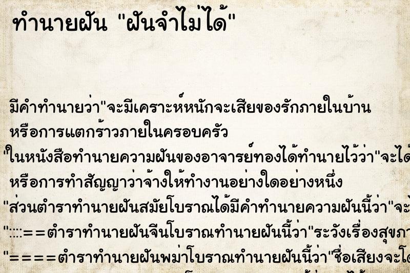 ทำนายฝัน ฝันจำไม่ได้