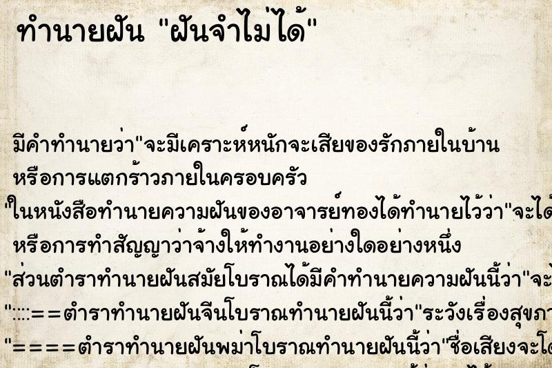 ทำนายฝัน ฝันจำไม่ได้ ตำราโบราณ แม่นที่สุดในโลก