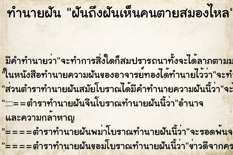 ทำนายฝันฝันถึงฝันเห็นคนตายสมองไหล ทำนายฝันทำนายฝันฝันถึงฝันเห็นคนตายสมองไหล