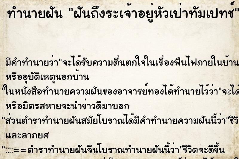 ทำนายฝันฝันถึงระเจ้าอยู่หัวเป่าทัมเปทช์ ทำนายฝันทำนายฝันฝันถึงระเจ้าอยู่หัวเป่าทัมเปทช์