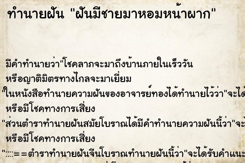 ทำนายฝันฝันมีชายมาหอมหน้าผาก ทำนายฝันทำนายฝันฝันมีชายมาหอมหน้าผาก