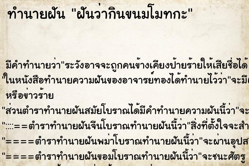 ทำนายฝันฝันว่ากินขนมโมทกะ ทำนายฝันทำนายฝันฝันว่ากินขนมโมทกะ