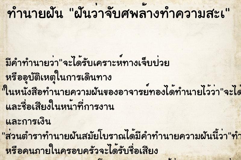 ทำนายฝันทำนายฝันฝันว่าจับศพล้างทำความสะà