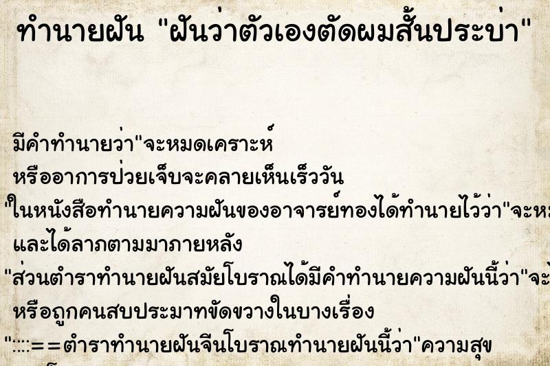 ทำนายฝันทำนายฝันฝันว่าตัวเองตัดผมสั้นประบ่า