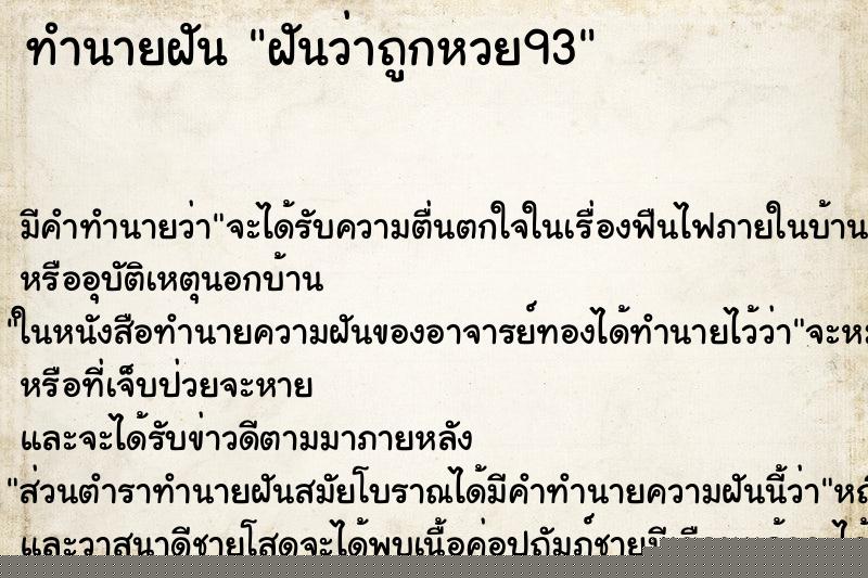 ทำนายฝันทำนายฝันฝันว่าถูกหวย93