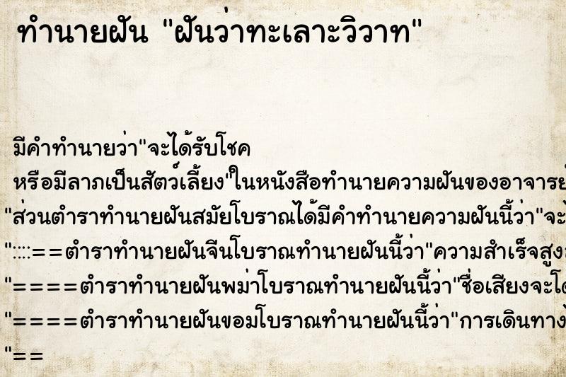 ทำนายฝัน ฝันว่าทะเลาะวิวาท