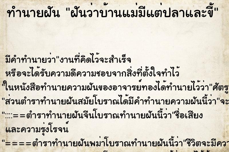 ทำนายฝัน ฝันว่าบ้านแม่มีแต่ปลาและขี้ ทำนายฝัน ฝันว่าบ้านแม่มีแต่ปลาและขี้