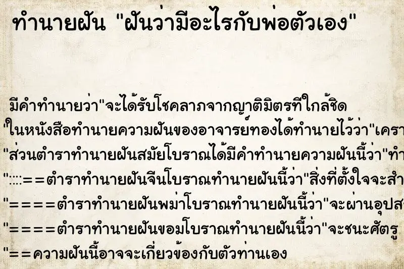 ทำนายฝัน ฝันว่ามีอะไรกับพ่อตัวเอง ตำราโบราณ แม่นที่สุดในโลก