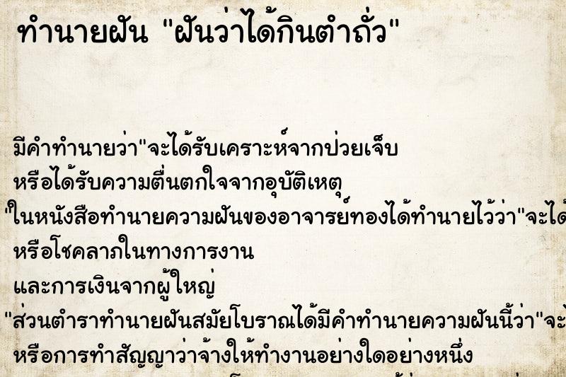 ทำนายฝัน ฝันว่าได้กินตำถั่ว ตำราโบราณ แม่นที่สุดในโลก