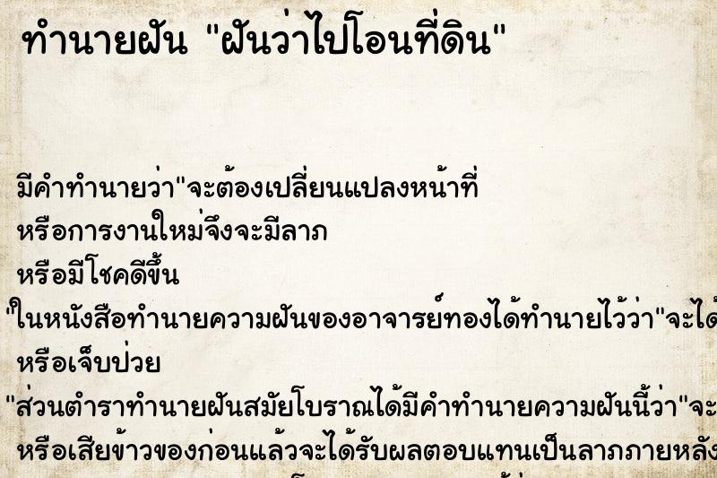 ทำนายฝัน ฝันว่าไปโอนที่ดิน ทำนายฝัน ฝันว่าไปโอนที่ดิน