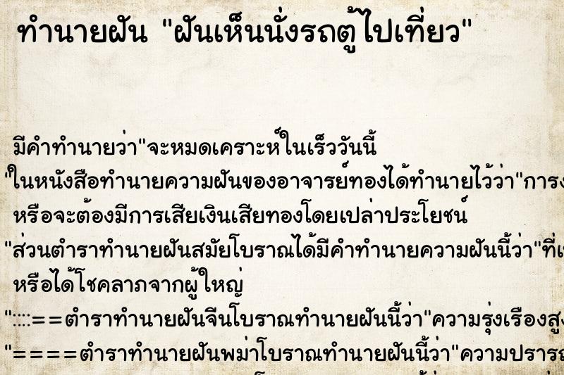 ทำนายฝันทำนายฝันฝันเห็นนั่งรถตู้ไปเที่ยว