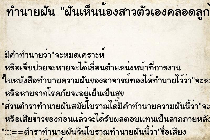 ทำนายฝัน ฝันเห็นน้องสาวตัวเองคลอดลูกได้ลูกชายน่ารัก ทำนายฝัน ฝันเห็นน้องสาวตัวเองคลอดลูกได้ลูกชายน่ารัก
