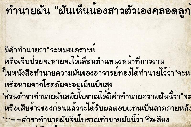 ทำนายฝัน ฝันเห็นน้องสาวตัวเองคลอดลูกได้ลูกชายน่ารัก ตำราโบราณ แม่นที่สุดในโลก