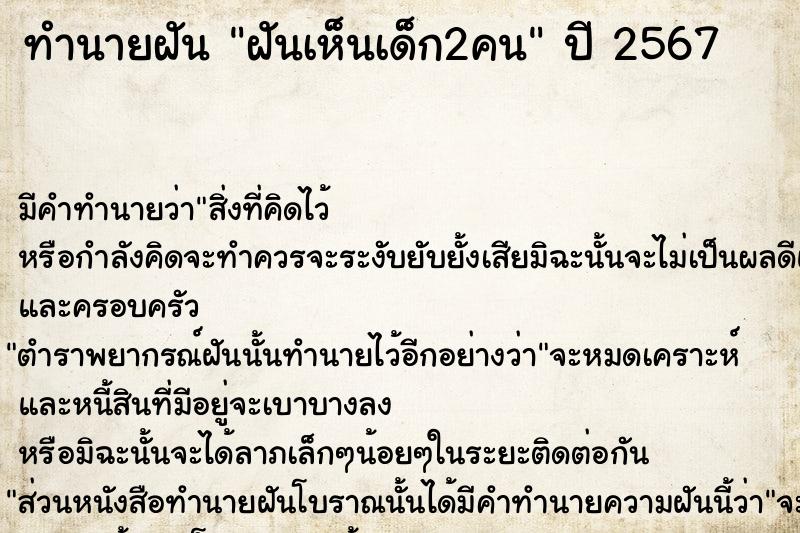ทำนายฝันฝันเห็นเด็ก2คน ทำนายฝันทำนายฝันฝันเห็นเด็ก2คน