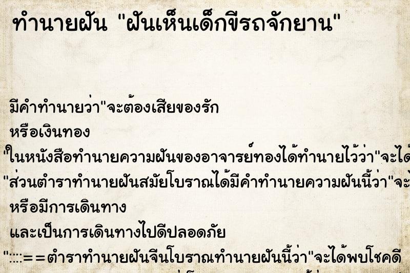 ทำนายฝันฝันเห็นเด็กขีรถจักยาน ทำนายฝันทำนายฝันฝันเห็นเด็กขีรถจักยาน
