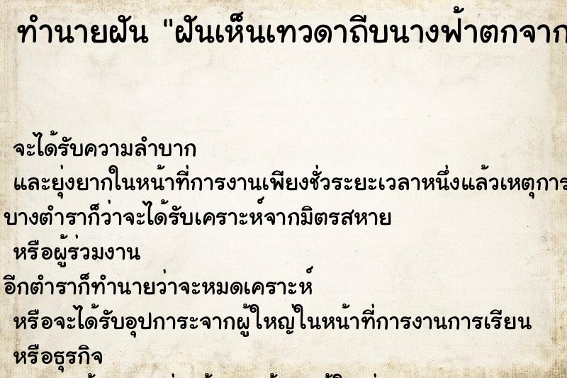 ทำนายฝันทำนายฝันฝันเห็นเทวดาถีบนางฟ้าตกจากสวรรค์หลายนาง