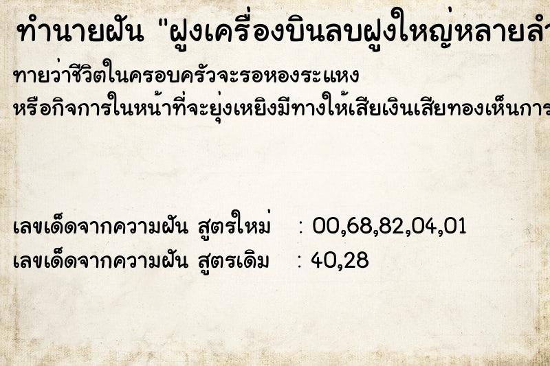 ทำนายฝันทำนายฝันฝูงเครื่องบินลบฝูงใหญ่หลายลำ