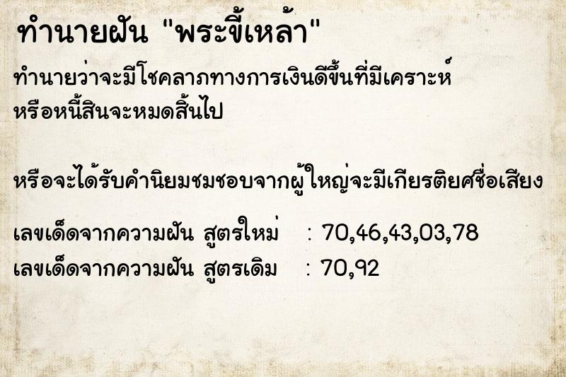 ทำนายฝันทำนายฝันพระขี้เหล้า