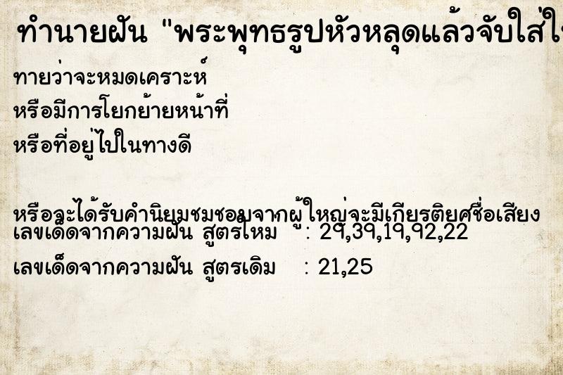 ทำนายฝันทำนายฝันพระพุทธรูปหัวหลุดแล้วจับใส่ใหม่