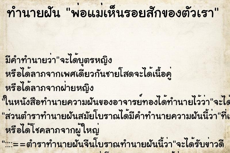 ทำนายฝัน พ่อแม่เห็นรอยสักของตัวเรา ทำนายฝัน พ่อแม่เห็นรอยสักของตัวเรา