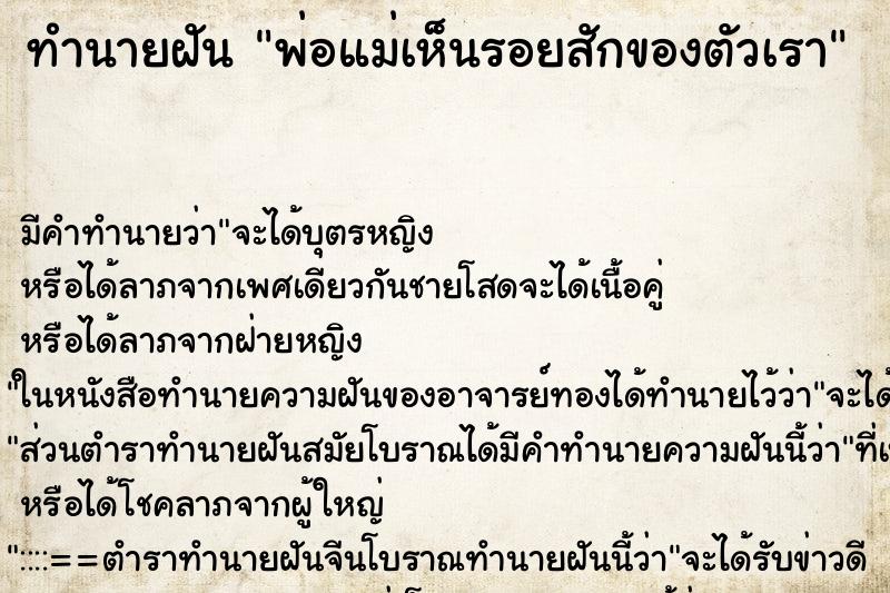 ทำนายฝัน พ่อแม่เห็นรอยสักของตัวเรา ตำราโบราณ แม่นที่สุดในโลก