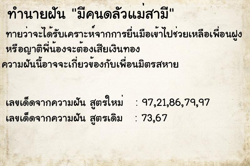 ทำนายฝันทำนายฝันมีคนดลัวแม่สามี