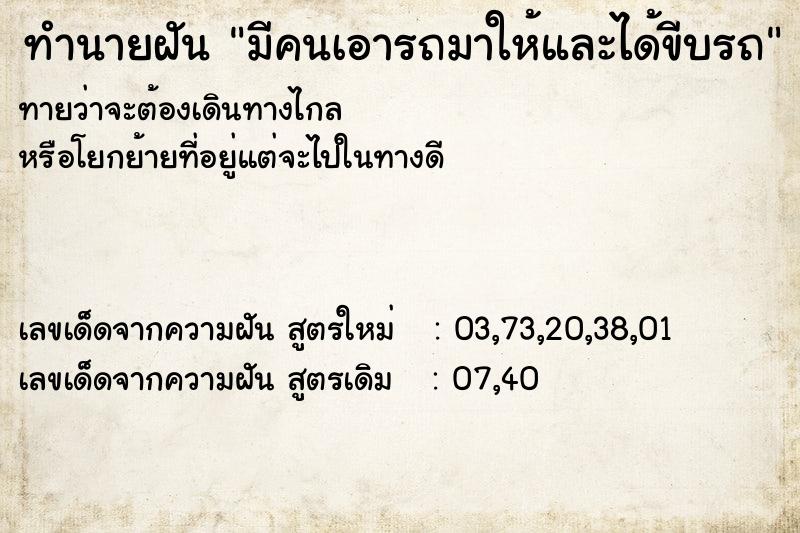 ทำนายฝันมีคนเอารถมาให้และได้ขีบรถ ทำนายฝันทำนายฝันมีคนเอารถมาให้และได้ขีบรถ