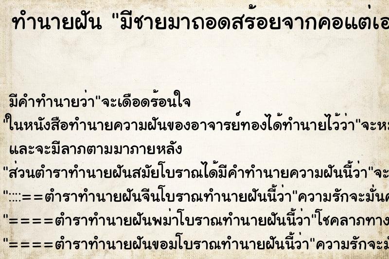 ทำนายฝันมีชายมาถอดสร้อยจากคอแต่เอามาได้ ทำนายฝันทำนายฝันมีชายมาถอดสร้อยจากคอแต่เอามาได้
