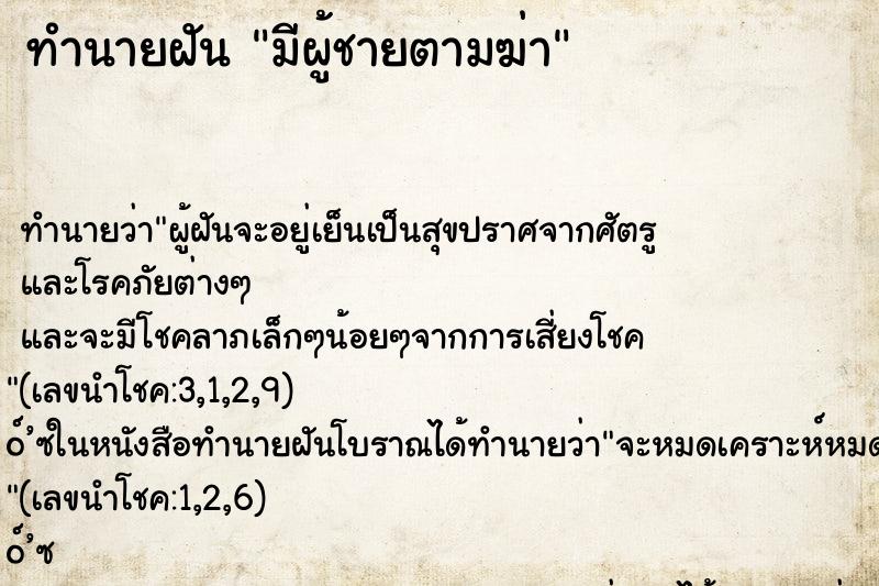 ทำนายฝัน มีผู้ชายตามฆ่า ทำนายฝัน มีผู้ชายตามฆ่า