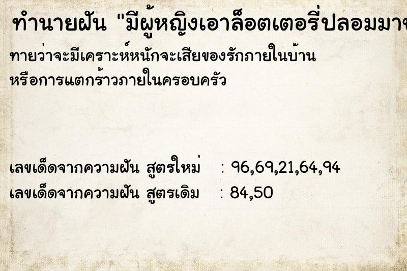 ทำนายฝันมีผู้หญิงเอาล็อตเตอรี่ปลอมมาขายให้ ทำนายฝันทำนายฝันมีผู้หญิงเอาล็อตเตอรี่ปลอมมาขายให้