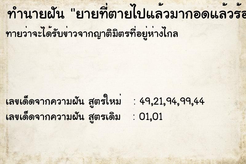ทำนายฝัน ยายที่ตายไปแล้วมากอดแล้วร้องไห้ ทำนายฝัน ยายที่ตายไปแล้วมากอดแล้วร้องไห้