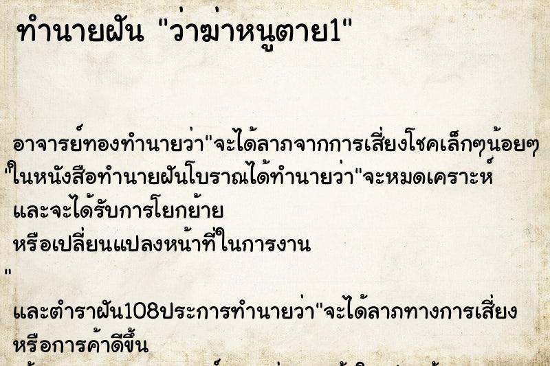 ทำนายฝันทำนายฝันว่าฆ่าหนูตาย1