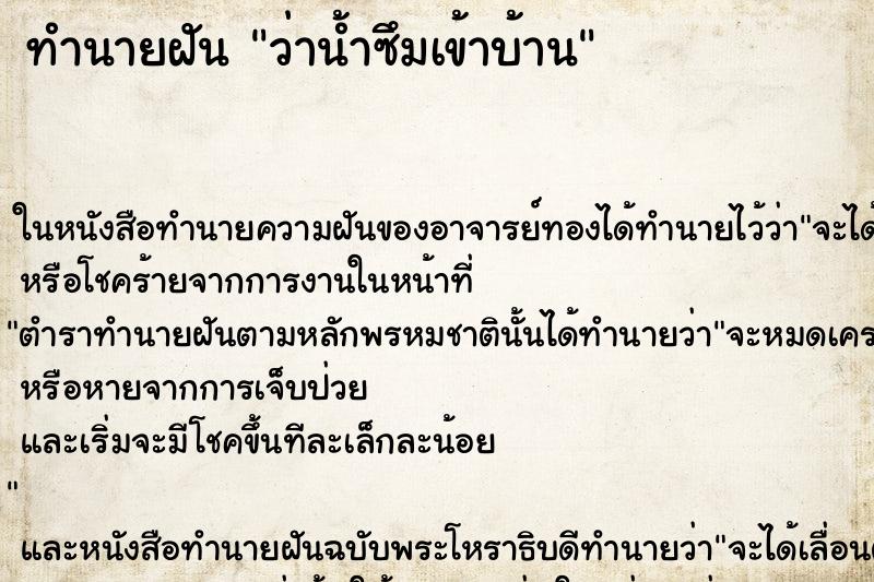 ทำนายฝันทำนายฝันว่าน้ำซึมเข้าบ้าน