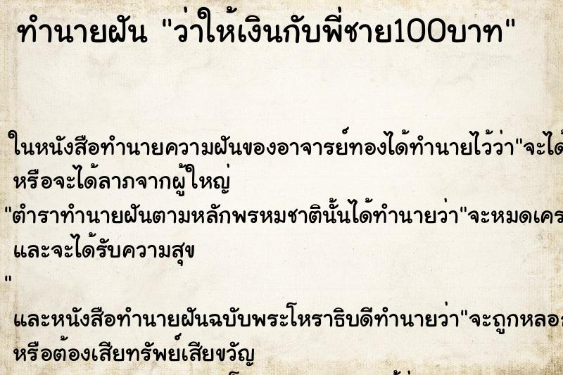 ทำนายฝัน ว่าให้เงินกับพี่ชาย100บาท ทำนายฝัน ว่าให้เงินกับพี่ชาย100บาท