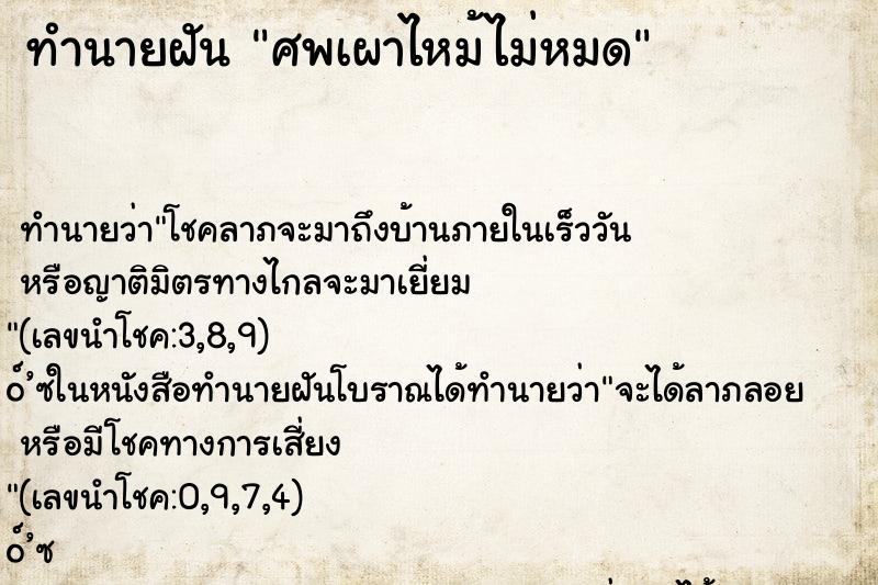 ทำนายฝันทำนายฝันศพเผาไหม้ไม่หมด