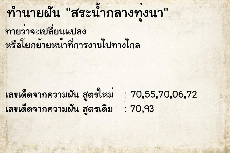 ทำนายฝันทำนายฝันสระน้ำกลางทุ่งนา