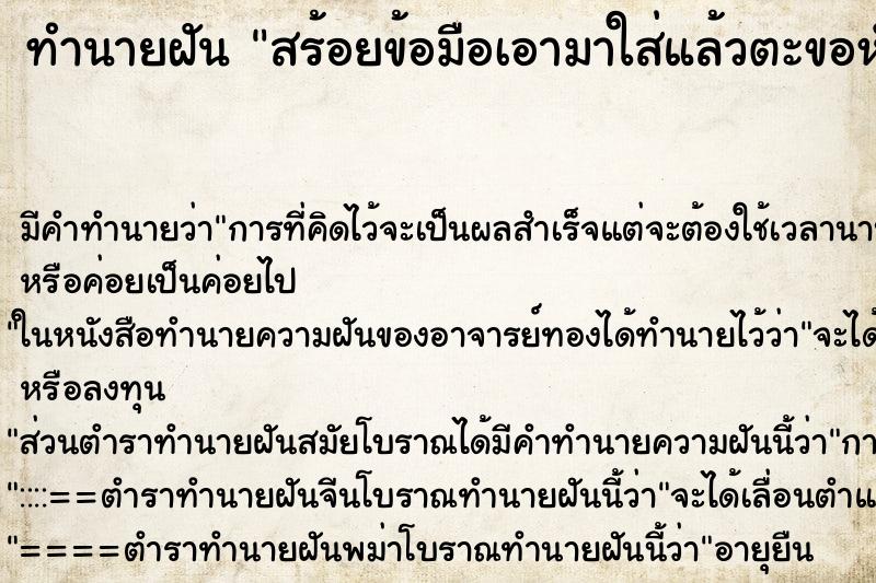 ทำนายฝันทำนายฝันสร้อยข้อมือเอามาใส่แล้วตะขอหัก