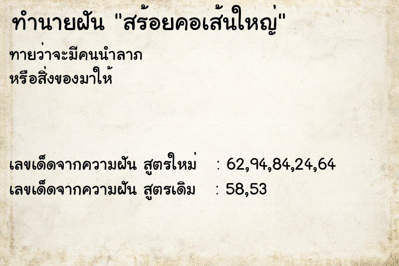 ทำนายฝันสร้อยคอเส้นใหญ่ ทำนายฝันทำนายฝันสร้อยคอเส้นใหญ่