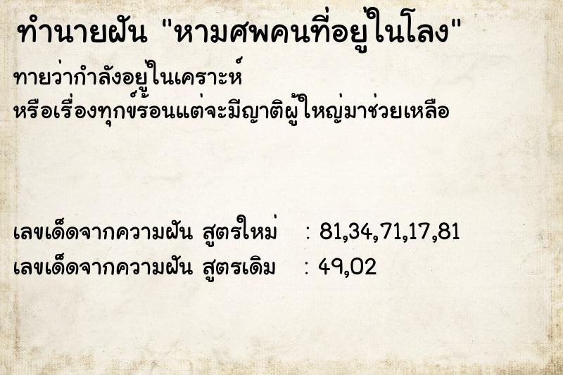 ทำนายฝันทำนายฝันหามศพคนที่อยู่ในโลง