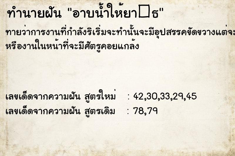 ทำนายฝันอาบน้ำให้ยา�¸ ทำนายฝันทำนายฝันอาบน้ำให้ยา�¸