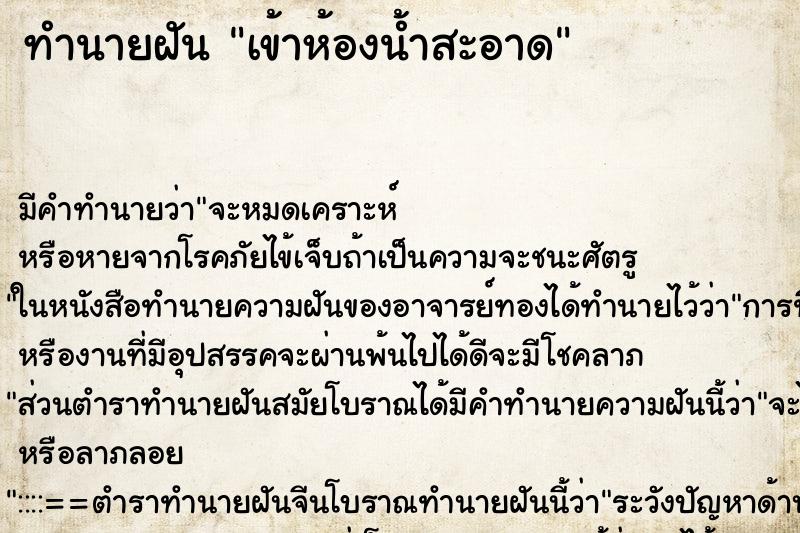 ทำนายฝัน เข้าห้องน้ำสะอาด ตำราโบราณ แม่นที่สุดในโลก